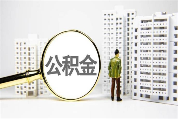 大丰离职不满6个月，怎样提取公积金（公积金离职未满6个月怎么提）