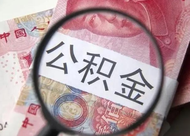 大丰公积金剩下500元怎么提取（公积金剩五百取不了）