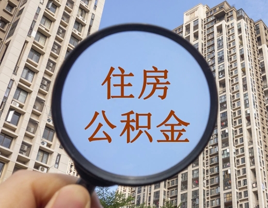 大丰第三套房如何提取公积金（第三套房公积金提取政策是怎样的）